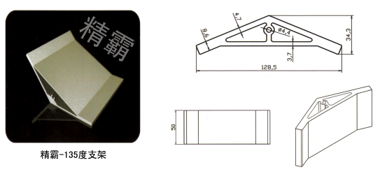 精霸-135度支架-1.png