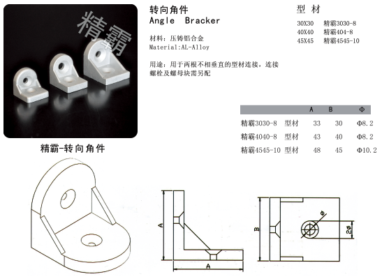 精霸工業(yè)鋁型材-轉(zhuǎn)向角件-1.png